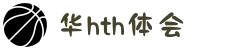 华体会(中国)hth·官方网站-科技股份有限公司